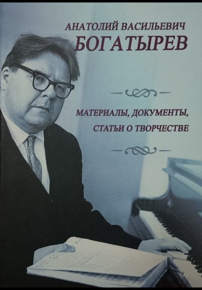 Анатолий Васильевич Богатырев: материалы, документы, статьи о творчестве