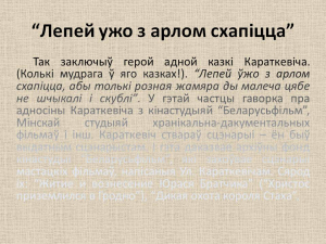 Працяг тэксту ў анатацыі да выставы