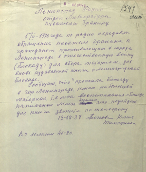 Лісты чытачоў і радыёслухачоў, якія адгукнуліся на просьбу расказаць пра блакаду. З фондаў ЦДАЛМ СПб