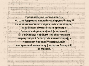 "Сапраўдны талент" да 125-годдзя дырыжора і кампазітара Марка Шнейдэрмана
