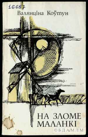 Валянціна Коўтун. “На зломе маланкі”. Мінск: Мастацкая літаратура. 1981. (Інв. №16657)