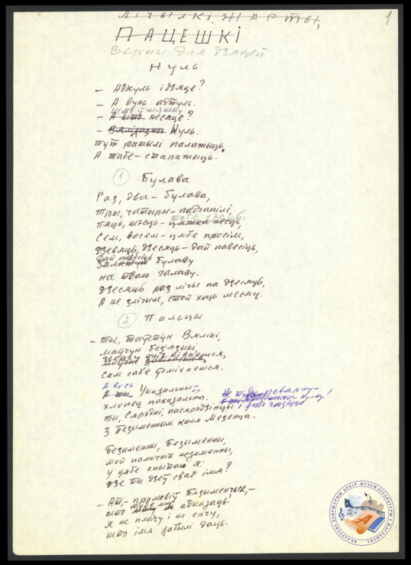 Падборка вершаў В. Віткі для дзяцей. Аўтограф. 1982.  Ф. 419. Воп. 1. Адз. зах. 27. Л. 1.