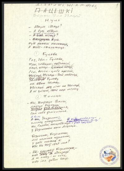 Падборка вершаў В. Віткі для дзяцей. Аўтограф. 1982.  Ф. 419. Воп. 1. Адз. зах. 27. Л. 1.