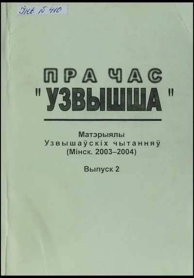 Пра час «Узвышша». Выпуск 2