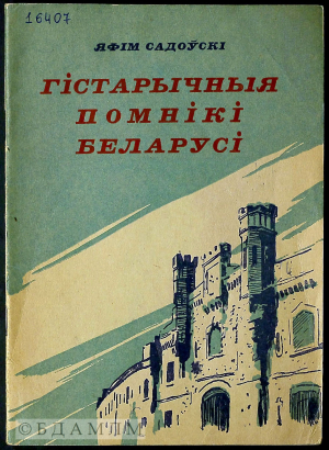 Вокладка кнігі Я.Садоўскага “Гістарычныя помнікі Беларусі”. 1958. Інв. № 16407