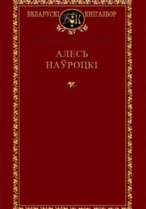 Выбраныя творы