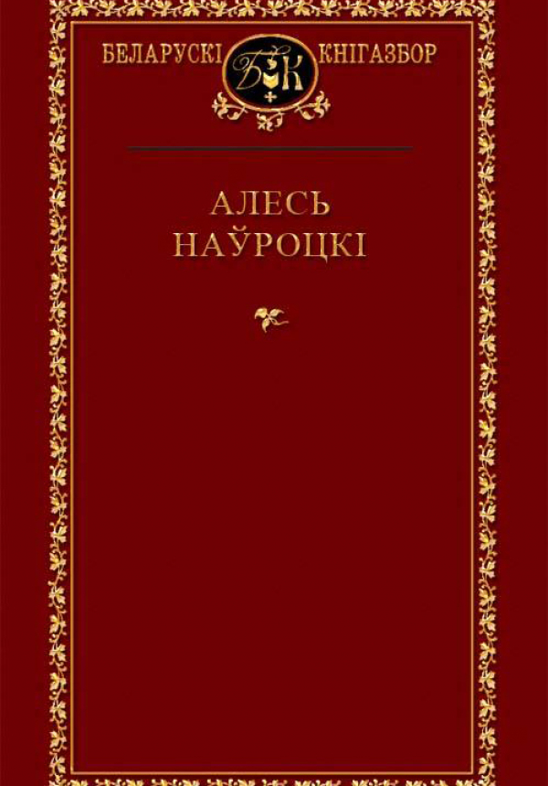 Выбраныя творы