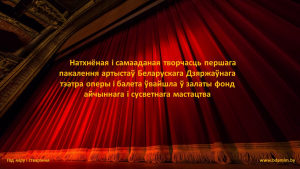 "Яны былі першымі..." да 90-годдзя Вялікага тэатра Беларусі