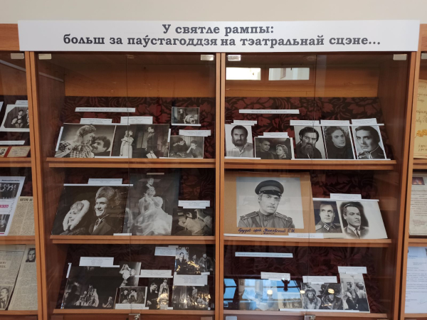“У святле рампы: больш за паўстагоддзя на тэатральнай сцэне…”