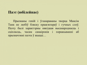 "...Прайсці праз вернасць": да 110-годдзя народнага паэта Беларусі Максіма Танка