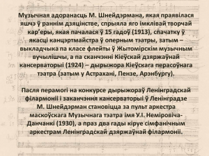 "Сапраўдны талент" да 125-годдзя дырыжора і кампазітара Марка Шнейдэрмана