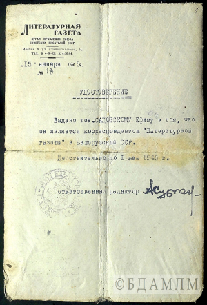 Пасведчанне карэспандэнта “Літаратурнай газеты” на імя Я.Садоўскага. 1945