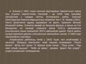 Віртуальная выстава “Пісьменнік і ваенны ўрач”