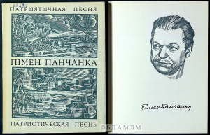 Вокладка зборніка "Патрыятычныя песня" - лаўрэат Літаратурнай прэміі імя Я.Купалы (1959 г.) (Інв. № 19884)