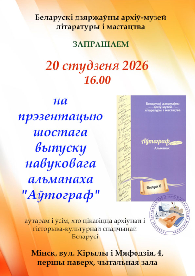 Прэзентацыя шостага выпуска альманаха “Аўтограф”