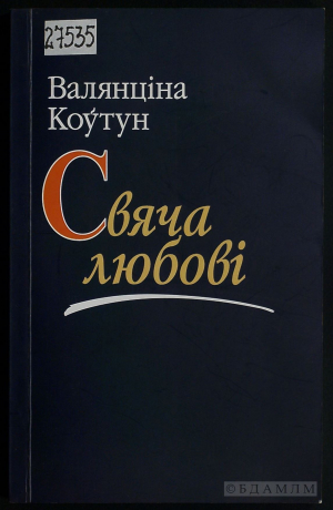 Валянціна Коўтун. “Свяча любові”. Мінск: Лімарыус. 2006. (Інв. №27535)