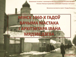 Віртуальная выстава "Мінск 1960-х гадоў вачыма мастака і архітэктара Івана Мядзведзева"