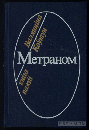 Валянціна Коўтун. “Метраном”. Кніга паэзіі. Мінск: Мастацкая літаратура. 1985. (Інв. №16827)