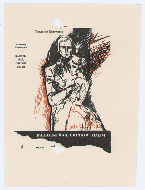 А.М.Кашкурэвіч. “Каласы пад сярпом тваім”. Супервокладка да рамана У.С.Караткевіча. Пробны адбітак. Папера, туш. 1968 г.