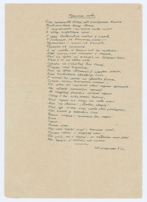 У.С.Караткевіч. “Прысяга мове”. Верш. Аўтограф.  20.11.1963 г.