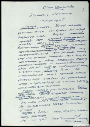 Шамякін І.П. “Эшалон у Германію”. Кінасцэнарый. Аўтограф. 10 верасня 1970 г.
