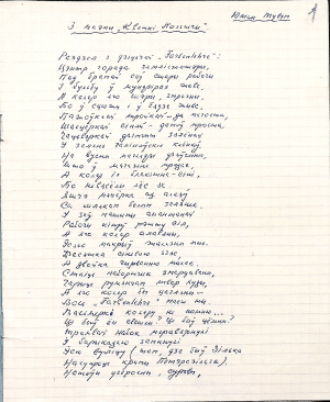 Юліян Тувім. З паэмы "Кветкі Польшчы". Пераклад з польскай М. Танка. Аўтограф. Фрагмент