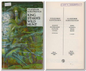 U.Karatkevich. “King Stakh’s wild hunt”. A story. Мн.: Юнацтва, 1989 г. Інв. № 21068, вокладка, стар. 1