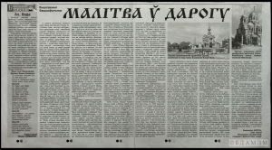 В.М.Коўтун. “Малітва ў дарогу”. Артыкул. 2000-я гг. Выразка з газеты