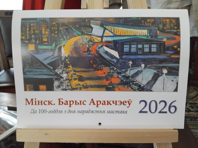 БДАМЛМ рыхтуецца да 100-годдзя Барыса Аракчэева
