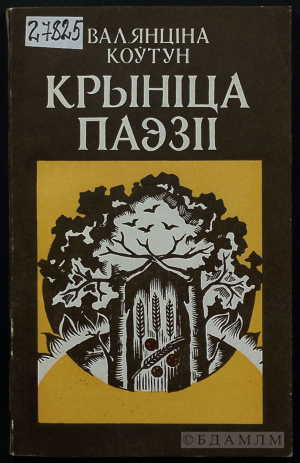 Валянціна Коўтун. “Крыніца паэзіі”. Мінск: Народная асвета. 1987. (Інв. №27825)