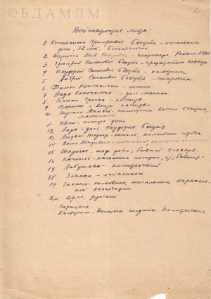 Сцэнарый кінааповесці М. Лынькова і К. Крапівы “Мстители”. Спіс дзейных асобаў. Аўтограф М. Лынькова. 1944 г.