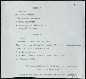 Сюжэтны план раманаў І.П.Мележа з цыклу “Палеская хроніка”. Машынапіс з праўкамі аўтара. 1968-1976 гг.