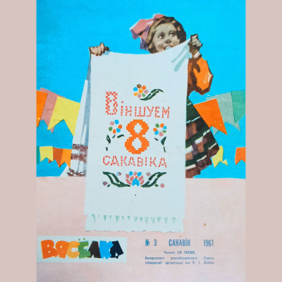 З 8 сакавіка!
