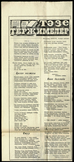 В.М.Коўтун. “Цыган нагмасы”, “Омур”, “Кене баллада”. Вершы. Пераклад на тадж. мову Т.Садыкава. Выразка з газеты