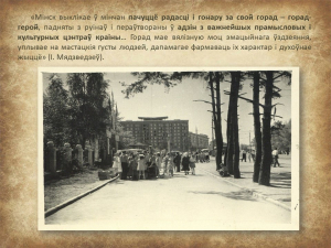 "Мінск 1960-х гадоў вачыма мастака і архітэктара Івана Мядзведзева" (праект "Гарады Беларусі")