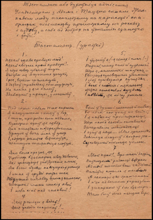 Першая старонка аўтографа паэмы “Тастамент, або духоўніца” У.Жылкі, захаваны Я.Кіпелем пасля смерці паэта. Перададзены ў БДАМЛМ з Беларускага інстытута навукі і мастацтва (Нью-Ёрк) у 2014 г.