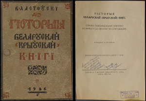 В.Ластоўскі. “Гісторыя Беларускай (крыўскай) кнігі”. 1926 г. (БДАМЛМ. Інв. № 25208)