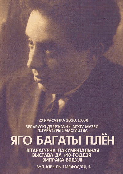 Литературно-документальная выставка к 140-летию Змитрока Бядули «ЯГО БАГАТЫ ПЛЁН»