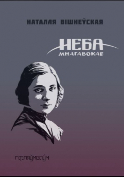 Неба мнагавокае