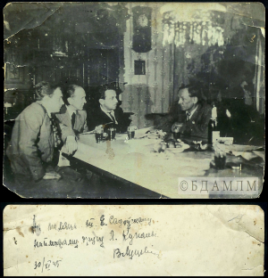 Я.Садоўскі з Я.Купалам, М.В.Гурло, М.М.Жыліным. На адвароце – дароўны надпіс У.Ф.Луцэвіч ад 30.11.1945. 1940