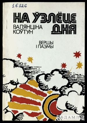 Валянціна Коўтун. “На ўзлёце дня”. Вершы і паэмы. Мінск: Мастацкая літаратура. 1977. (Інв. №16826)