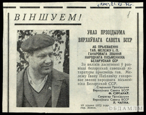Указ Прэзідыума Вярхоўнага Савета БССР аб наданні І.П.Мележу ганаровага звання народнага пісьменніка БССР. Выразка з газеты. 19 ліпеня 1972 г.