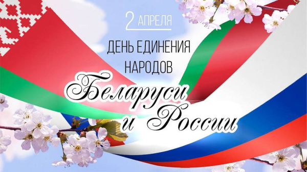 2 апреля – День единения народов Беларуси и России