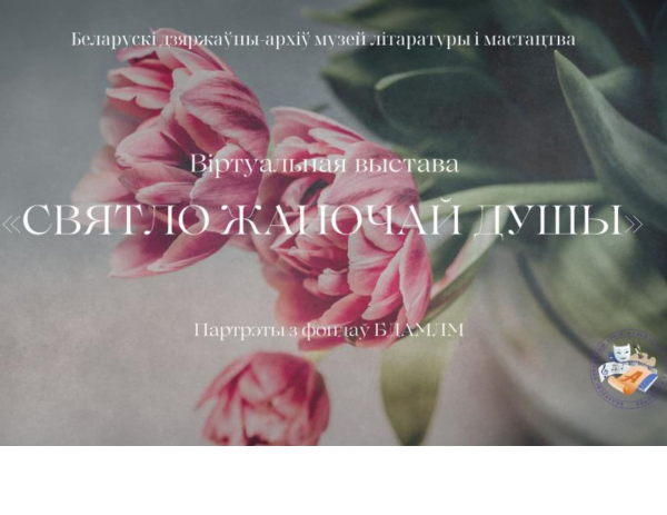 Віртуальная выстава «Святло жаночай душы» прысвячаецца Міжнароднаму жаночаму дню і Году беларускай жанчыны (2026)