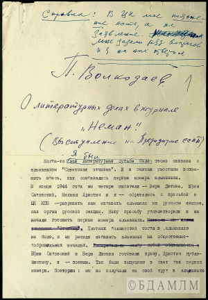 П.Валкадаеў. “О литературных делах в журнале «Нёман»”. Выступленне на Прэзідыуме ССПБ. Машынапіс з аўтарскай праўкай. 1960-я