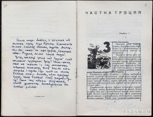 Мележ І.П. “Мінскі напрамак”. Раман. Кніга другая. “Мінск за небакраем”. Перапрацаваны варыянт. Друкаванае выданне з праўкамі аўтара. 1958 г.