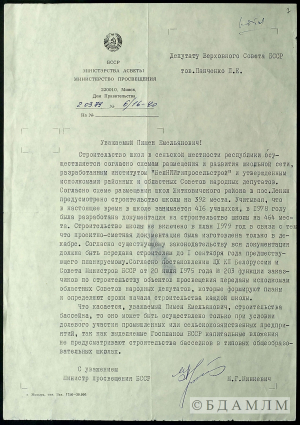 Ліст Міністра асветы БССР М.Г.Мінкевіча дэпутату Вярхоўнага Савета П. Панчанку. 02.03.1979