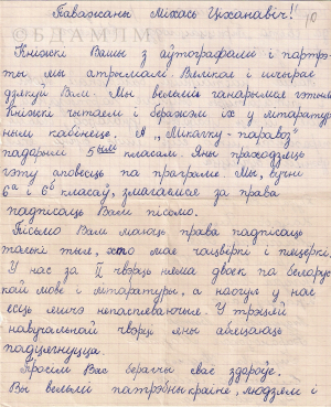 Ліст М. Лынькову ад вучняў СШ № 2 г. Полацка. Аўтограф. Фрагмент. 18 студзеня 1975 г.