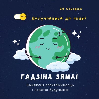 Нас всех ждет «Час Земли»