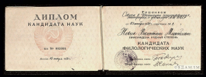 Дыплом кандыдата філалагічных навук В.М.Новік (Коўтун). 16.01.1980. Масква